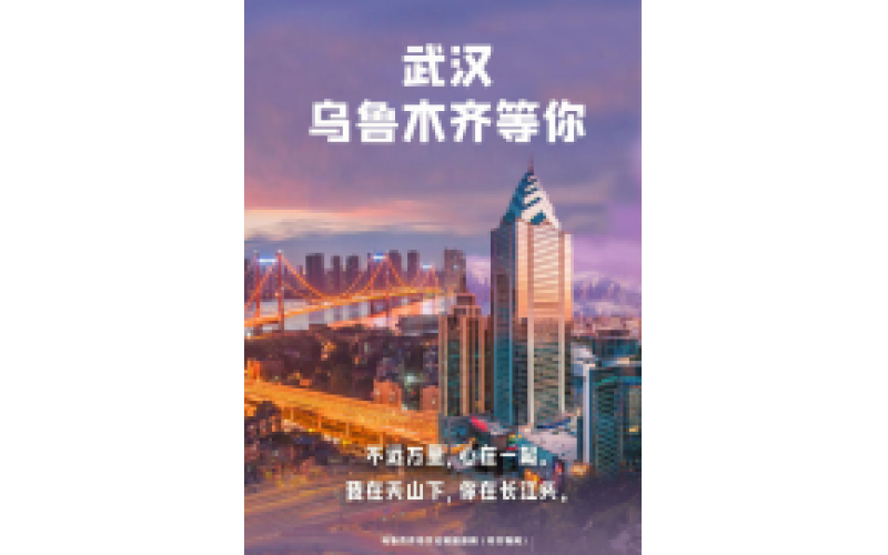 武漢 烏魯木齊等你！